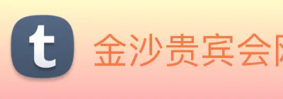 金沙贵宾会网站 Logo